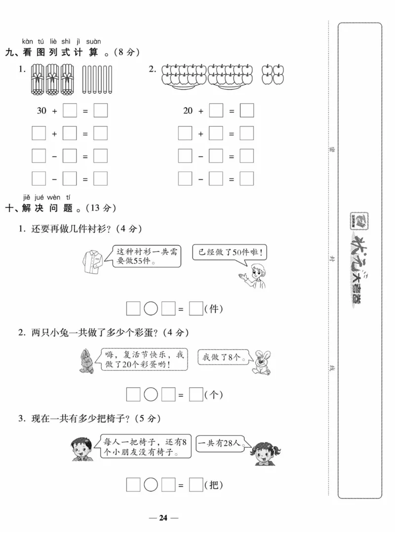 《状元大考卷》数学试卷-数学1年级下册（SJ）_一年级上下册资料_小学一年级学习资料-25年更新版_1-04、小学一年级数学下册_1-4-2、练习题、作业、试题、试卷_苏教版_电子册类