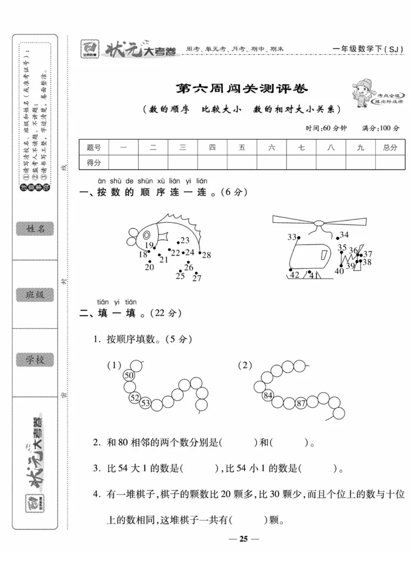 《状元大考卷》数学试卷-数学1年级下册（SJ）_一年级上下册资料_小学一年级学习资料-25年更新版_1-04、小学一年级数学下册_1-4-2、练习题、作业、试题、试卷_苏教版_电子册类