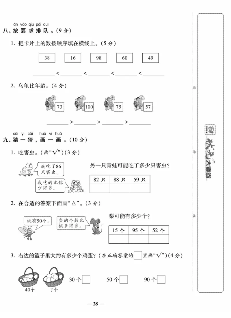 《状元大考卷》数学试卷-数学1年级下册（SJ）_一年级上下册资料_小学一年级学习资料-25年更新版_1-04、小学一年级数学下册_1-4-2、练习题、作业、试题、试卷_苏教版_电子册类