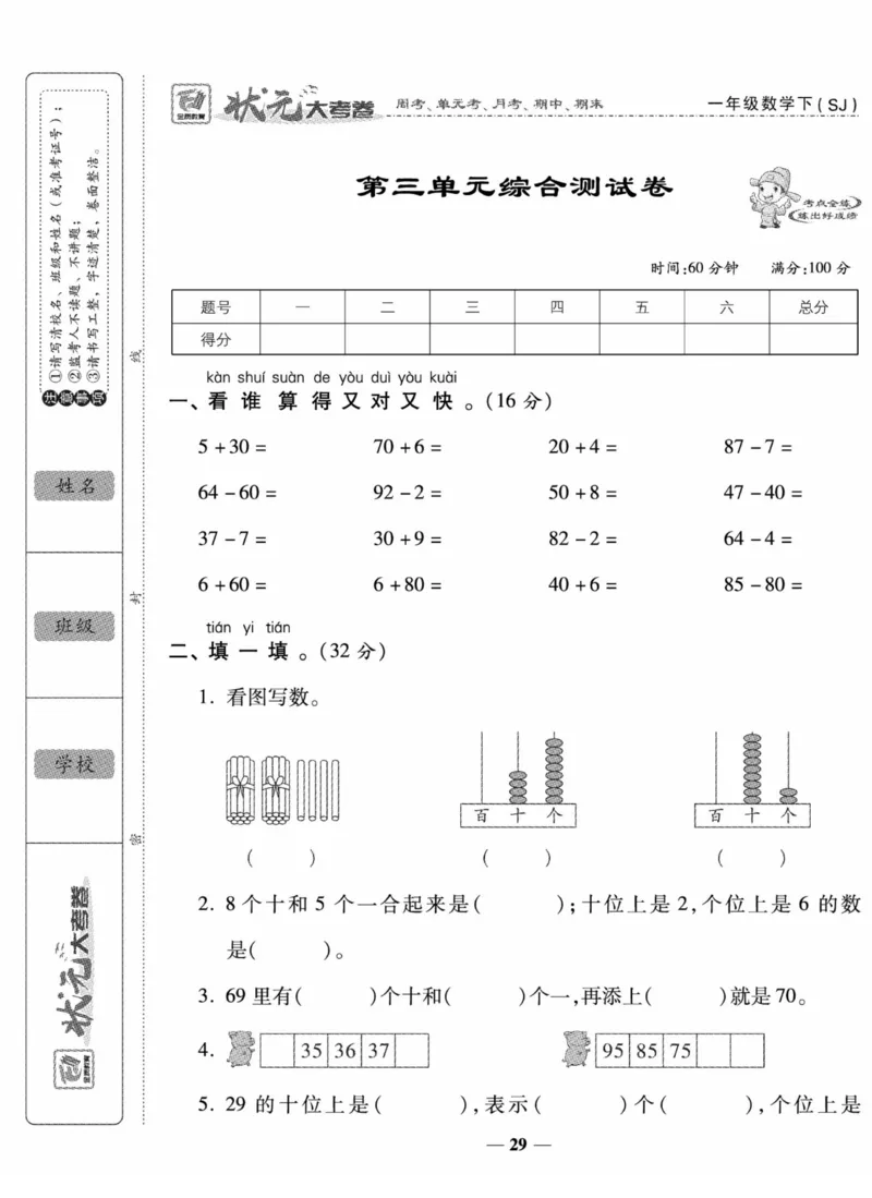 《状元大考卷》数学试卷-数学1年级下册（SJ）_一年级上下册资料_小学一年级学习资料-25年更新版_1-04、小学一年级数学下册_1-4-2、练习题、作业、试题、试卷_苏教版_电子册类