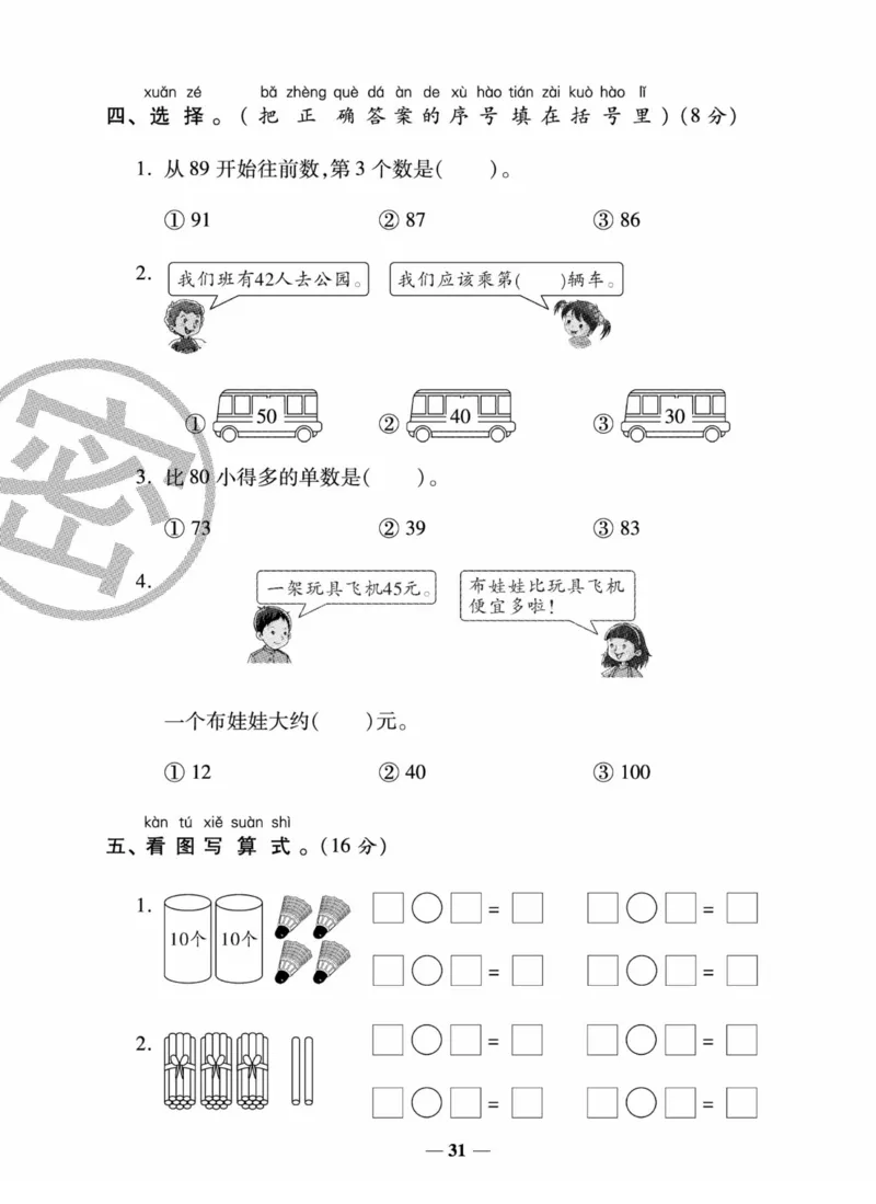 《状元大考卷》数学试卷-数学1年级下册（SJ）_一年级上下册资料_小学一年级学习资料-25年更新版_1-04、小学一年级数学下册_1-4-2、练习题、作业、试题、试卷_苏教版_电子册类