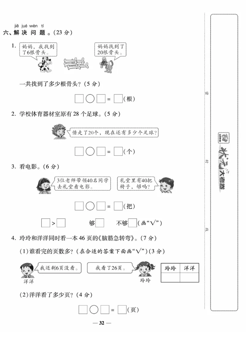 《状元大考卷》数学试卷-数学1年级下册（SJ）_一年级上下册资料_小学一年级学习资料-25年更新版_1-04、小学一年级数学下册_1-4-2、练习题、作业、试题、试卷_苏教版_电子册类