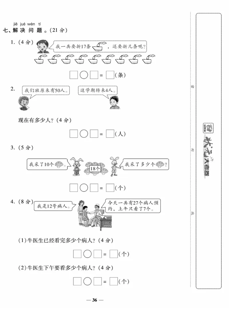 《状元大考卷》数学试卷-数学1年级下册（SJ）_一年级上下册资料_小学一年级学习资料-25年更新版_1-04、小学一年级数学下册_1-4-2、练习题、作业、试题、试卷_苏教版_电子册类