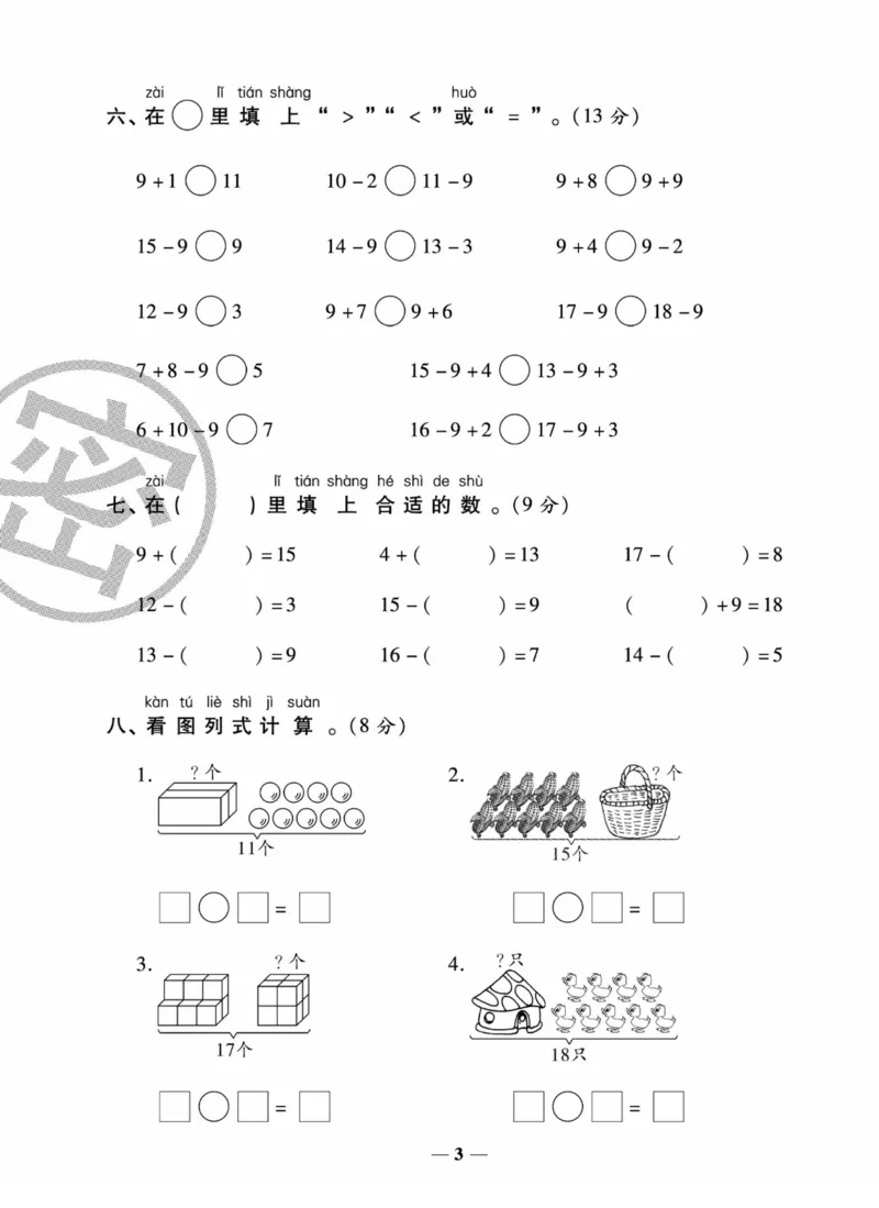 《状元大考卷》数学试卷-数学1年级下册（SJ）_一年级上下册资料_小学一年级学习资料-25年更新版_1-04、小学一年级数学下册_1-4-2、练习题、作业、试题、试卷_苏教版_电子册类