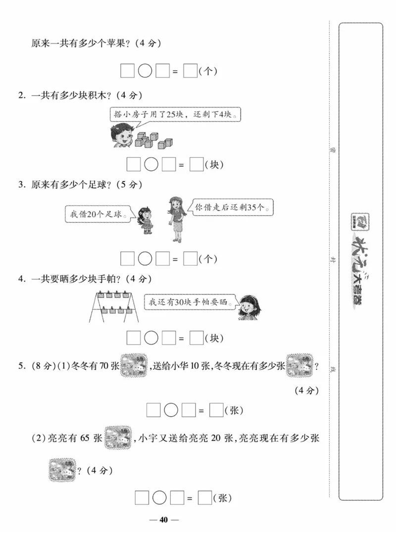 《状元大考卷》数学试卷-数学1年级下册（SJ）_一年级上下册资料_小学一年级学习资料-25年更新版_1-04、小学一年级数学下册_1-4-2、练习题、作业、试题、试卷_苏教版_电子册类