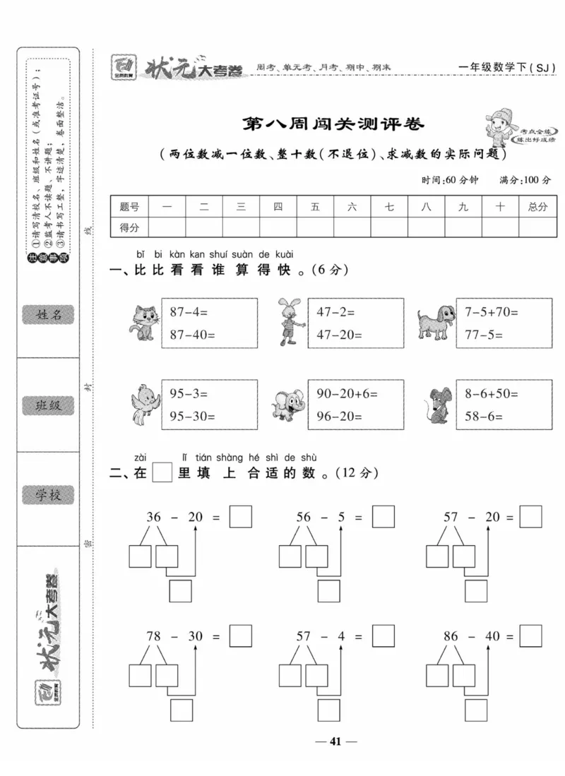 《状元大考卷》数学试卷-数学1年级下册（SJ）_一年级上下册资料_小学一年级学习资料-25年更新版_1-04、小学一年级数学下册_1-4-2、练习题、作业、试题、试卷_苏教版_电子册类
