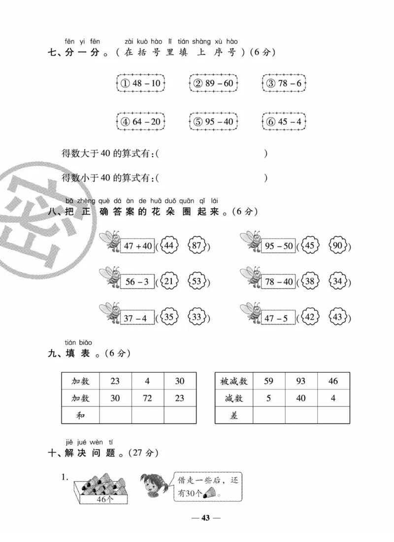 《状元大考卷》数学试卷-数学1年级下册（SJ）_一年级上下册资料_小学一年级学习资料-25年更新版_1-04、小学一年级数学下册_1-4-2、练习题、作业、试题、试卷_苏教版_电子册类