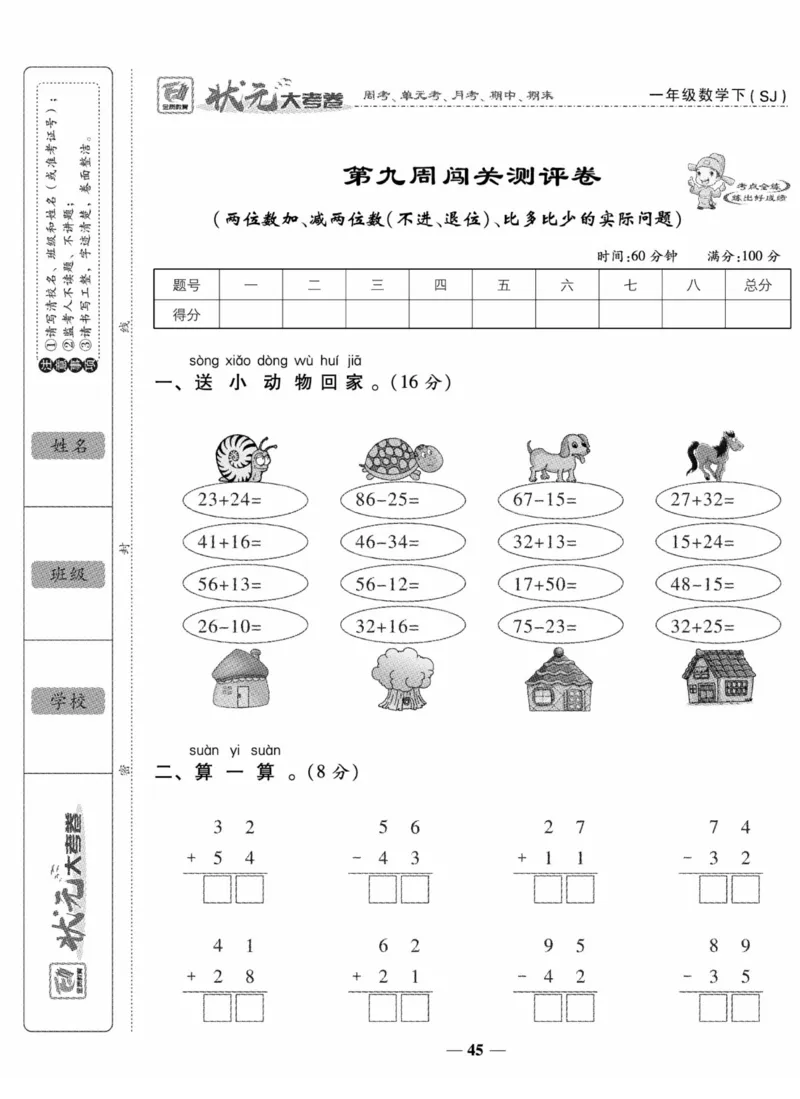 《状元大考卷》数学试卷-数学1年级下册（SJ）_一年级上下册资料_小学一年级学习资料-25年更新版_1-04、小学一年级数学下册_1-4-2、练习题、作业、试题、试卷_苏教版_电子册类