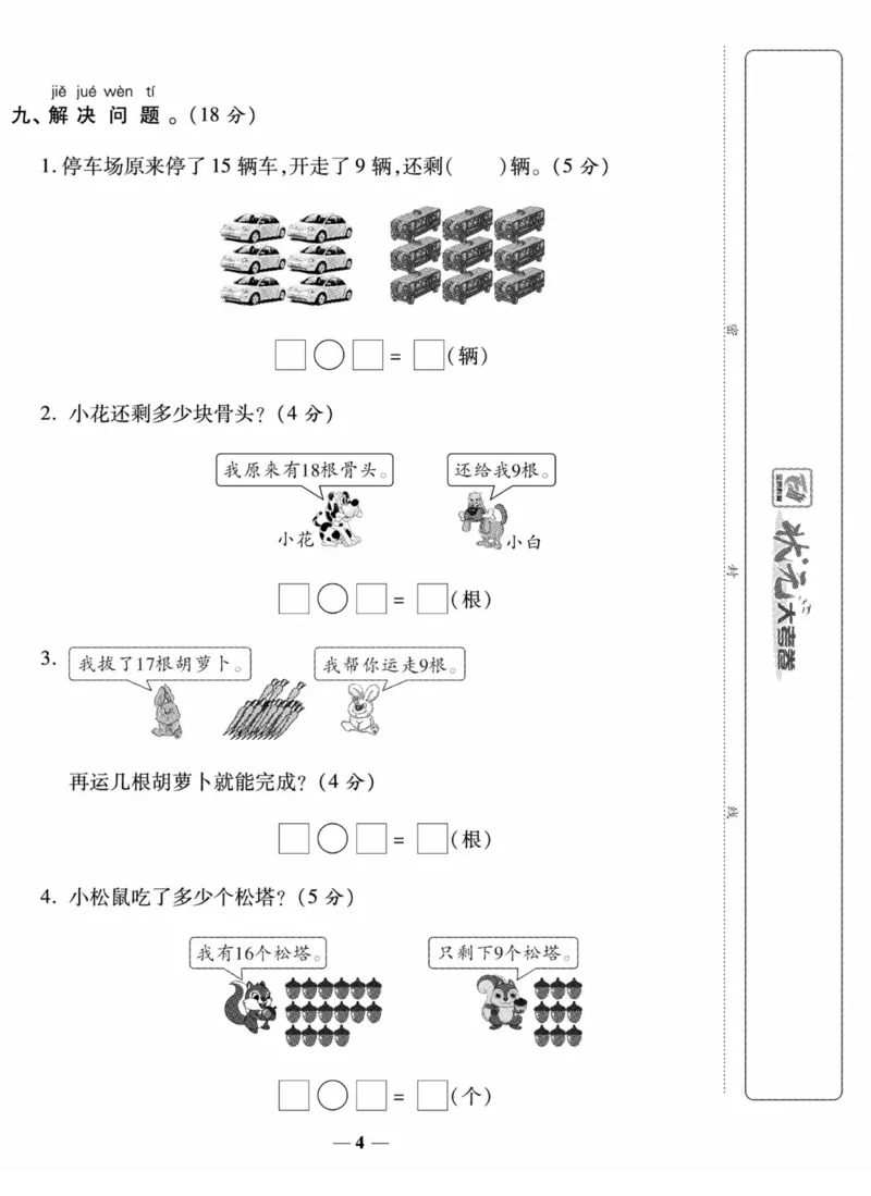 《状元大考卷》数学试卷-数学1年级下册（SJ）_一年级上下册资料_小学一年级学习资料-25年更新版_1-04、小学一年级数学下册_1-4-2、练习题、作业、试题、试卷_苏教版_电子册类