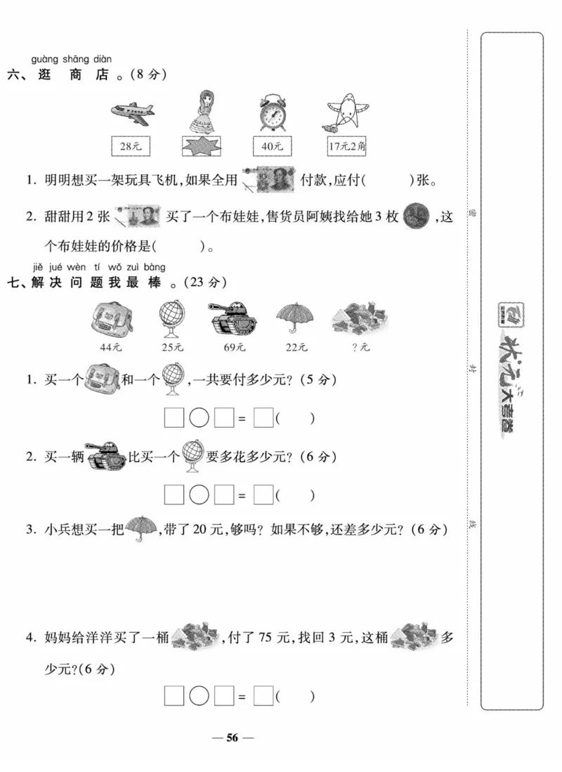 《状元大考卷》数学试卷-数学1年级下册（SJ）_一年级上下册资料_小学一年级学习资料-25年更新版_1-04、小学一年级数学下册_1-4-2、练习题、作业、试题、试卷_苏教版_电子册类