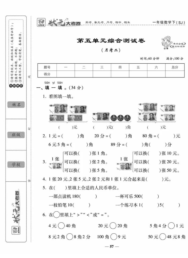 《状元大考卷》数学试卷-数学1年级下册（SJ）_一年级上下册资料_小学一年级学习资料-25年更新版_1-04、小学一年级数学下册_1-4-2、练习题、作业、试题、试卷_苏教版_电子册类