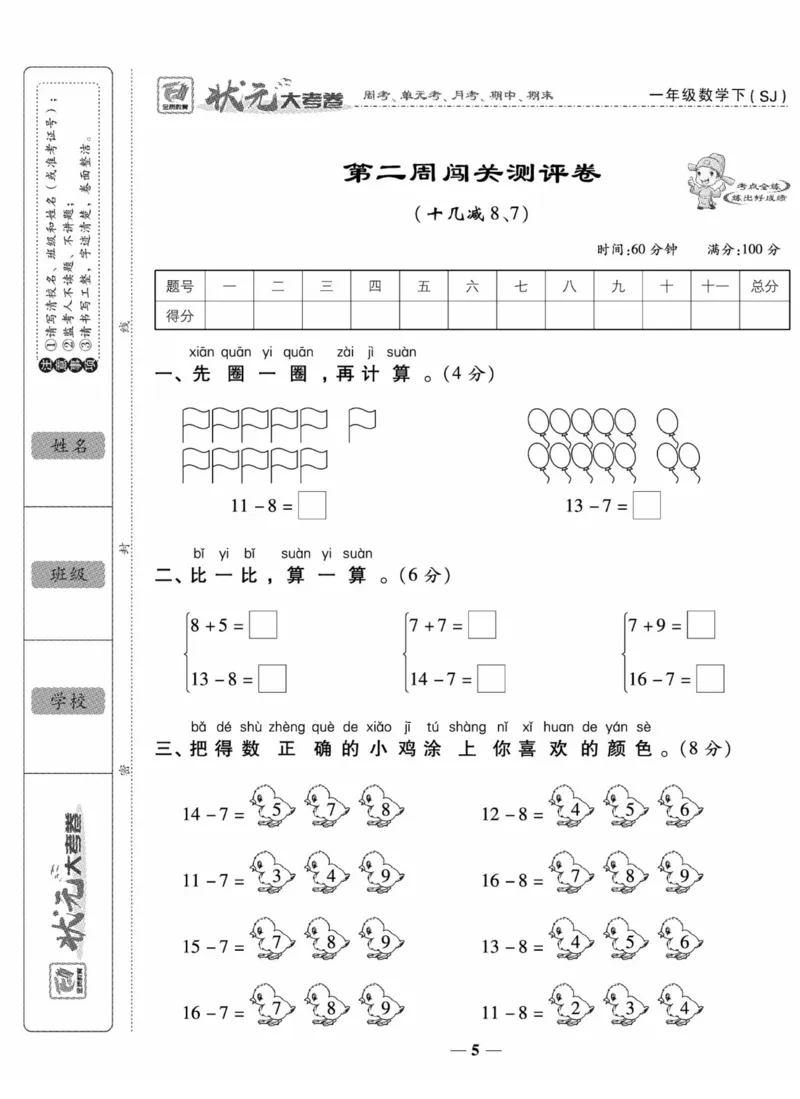 《状元大考卷》数学试卷-数学1年级下册（SJ）_一年级上下册资料_小学一年级学习资料-25年更新版_1-04、小学一年级数学下册_1-4-2、练习题、作业、试题、试卷_苏教版_电子册类
