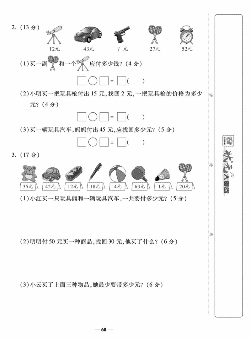 《状元大考卷》数学试卷-数学1年级下册（SJ）_一年级上下册资料_小学一年级学习资料-25年更新版_1-04、小学一年级数学下册_1-4-2、练习题、作业、试题、试卷_苏教版_电子册类