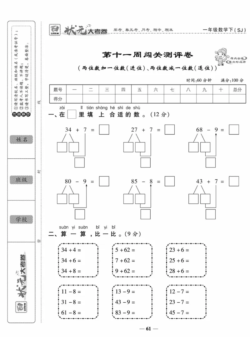 《状元大考卷》数学试卷-数学1年级下册（SJ）_一年级上下册资料_小学一年级学习资料-25年更新版_1-04、小学一年级数学下册_1-4-2、练习题、作业、试题、试卷_苏教版_电子册类