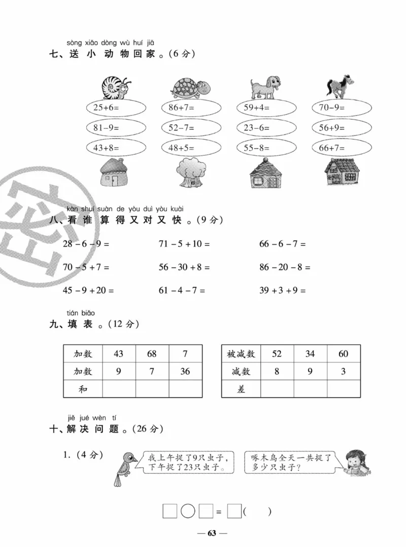 《状元大考卷》数学试卷-数学1年级下册（SJ）_一年级上下册资料_小学一年级学习资料-25年更新版_1-04、小学一年级数学下册_1-4-2、练习题、作业、试题、试卷_苏教版_电子册类