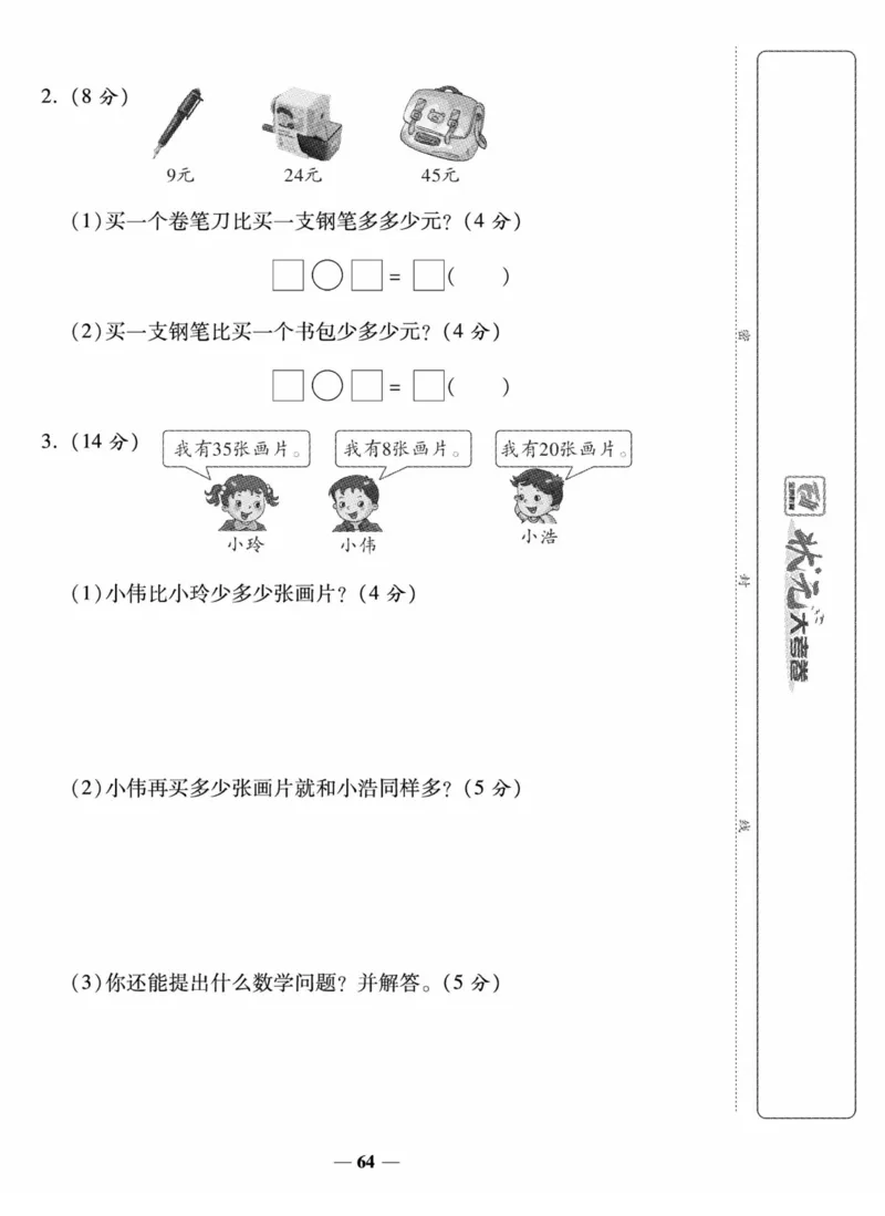 《状元大考卷》数学试卷-数学1年级下册（SJ）_一年级上下册资料_小学一年级学习资料-25年更新版_1-04、小学一年级数学下册_1-4-2、练习题、作业、试题、试卷_苏教版_电子册类
