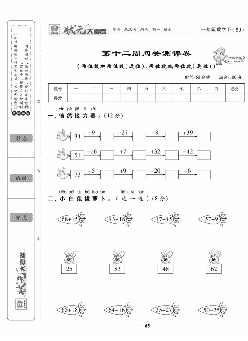 《状元大考卷》数学试卷-数学1年级下册（SJ）_一年级上下册资料_小学一年级学习资料-25年更新版_1-04、小学一年级数学下册_1-4-2、练习题、作业、试题、试卷_苏教版_电子册类