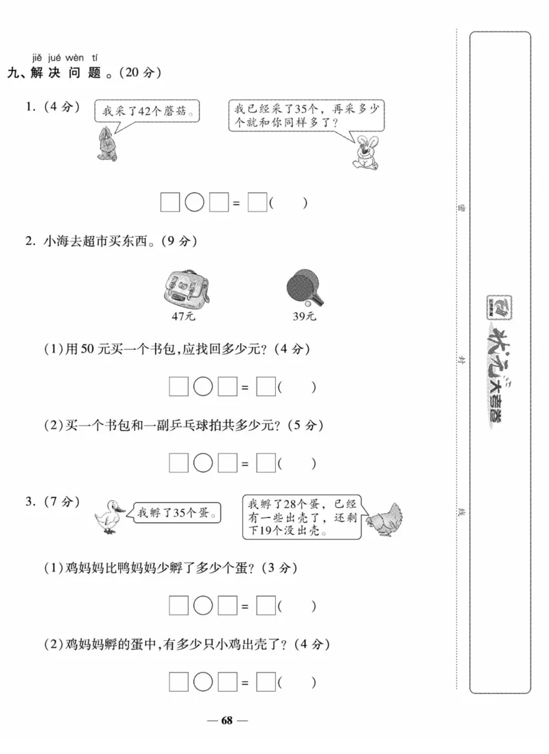 《状元大考卷》数学试卷-数学1年级下册（SJ）_一年级上下册资料_小学一年级学习资料-25年更新版_1-04、小学一年级数学下册_1-4-2、练习题、作业、试题、试卷_苏教版_电子册类