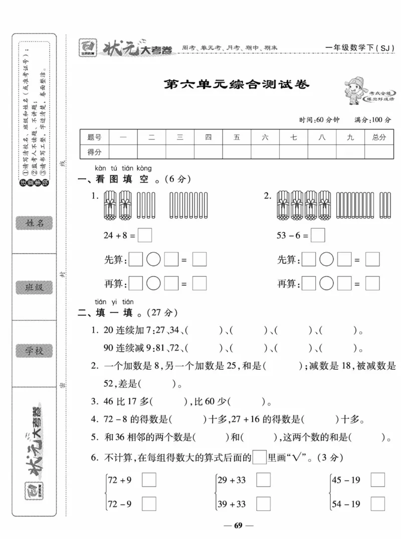 《状元大考卷》数学试卷-数学1年级下册（SJ）_一年级上下册资料_小学一年级学习资料-25年更新版_1-04、小学一年级数学下册_1-4-2、练习题、作业、试题、试卷_苏教版_电子册类