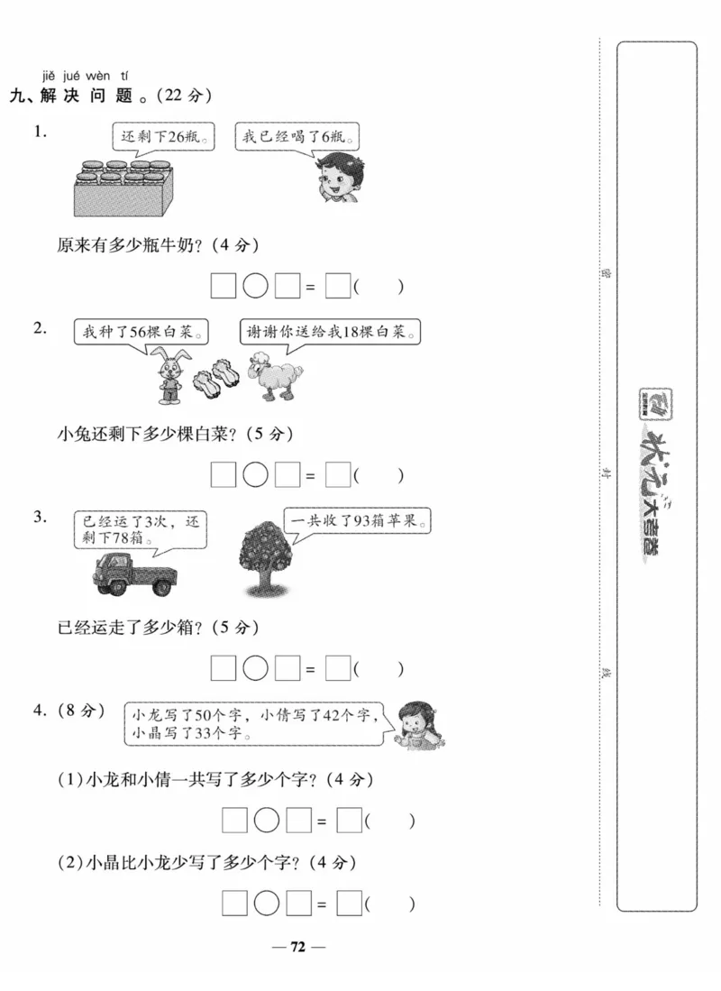 《状元大考卷》数学试卷-数学1年级下册（SJ）_一年级上下册资料_小学一年级学习资料-25年更新版_1-04、小学一年级数学下册_1-4-2、练习题、作业、试题、试卷_苏教版_电子册类
