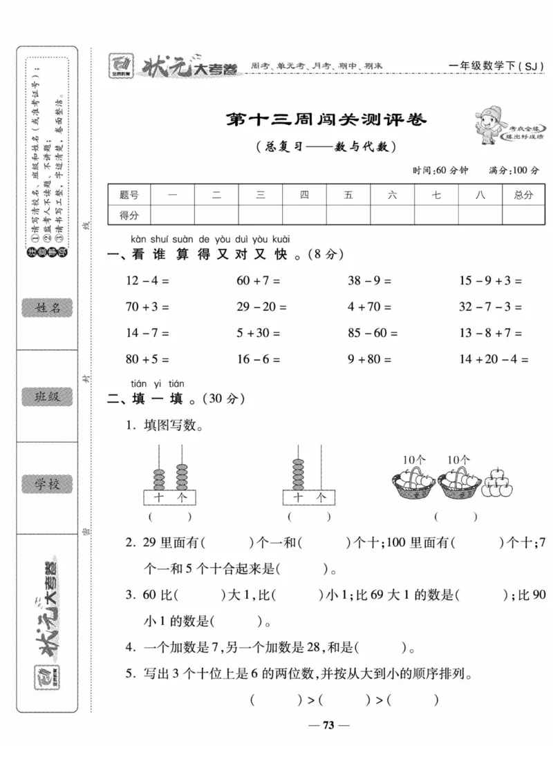 《状元大考卷》数学试卷-数学1年级下册（SJ）_一年级上下册资料_小学一年级学习资料-25年更新版_1-04、小学一年级数学下册_1-4-2、练习题、作业、试题、试卷_苏教版_电子册类