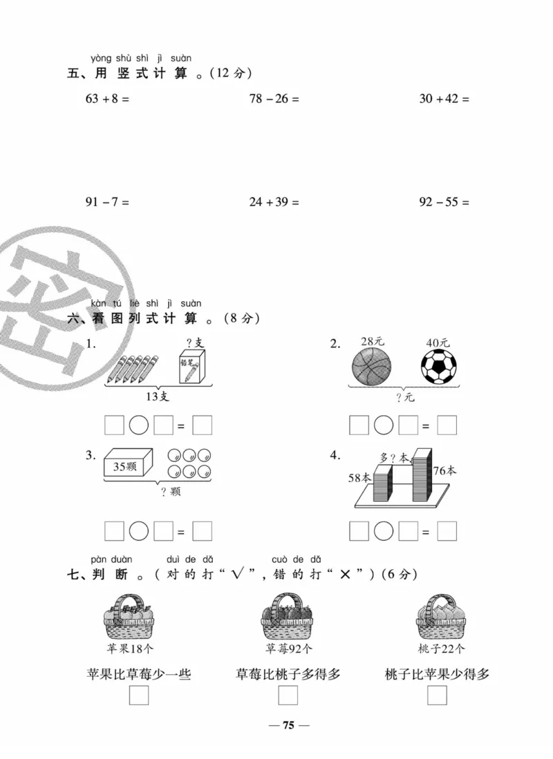 《状元大考卷》数学试卷-数学1年级下册（SJ）_一年级上下册资料_小学一年级学习资料-25年更新版_1-04、小学一年级数学下册_1-4-2、练习题、作业、试题、试卷_苏教版_电子册类