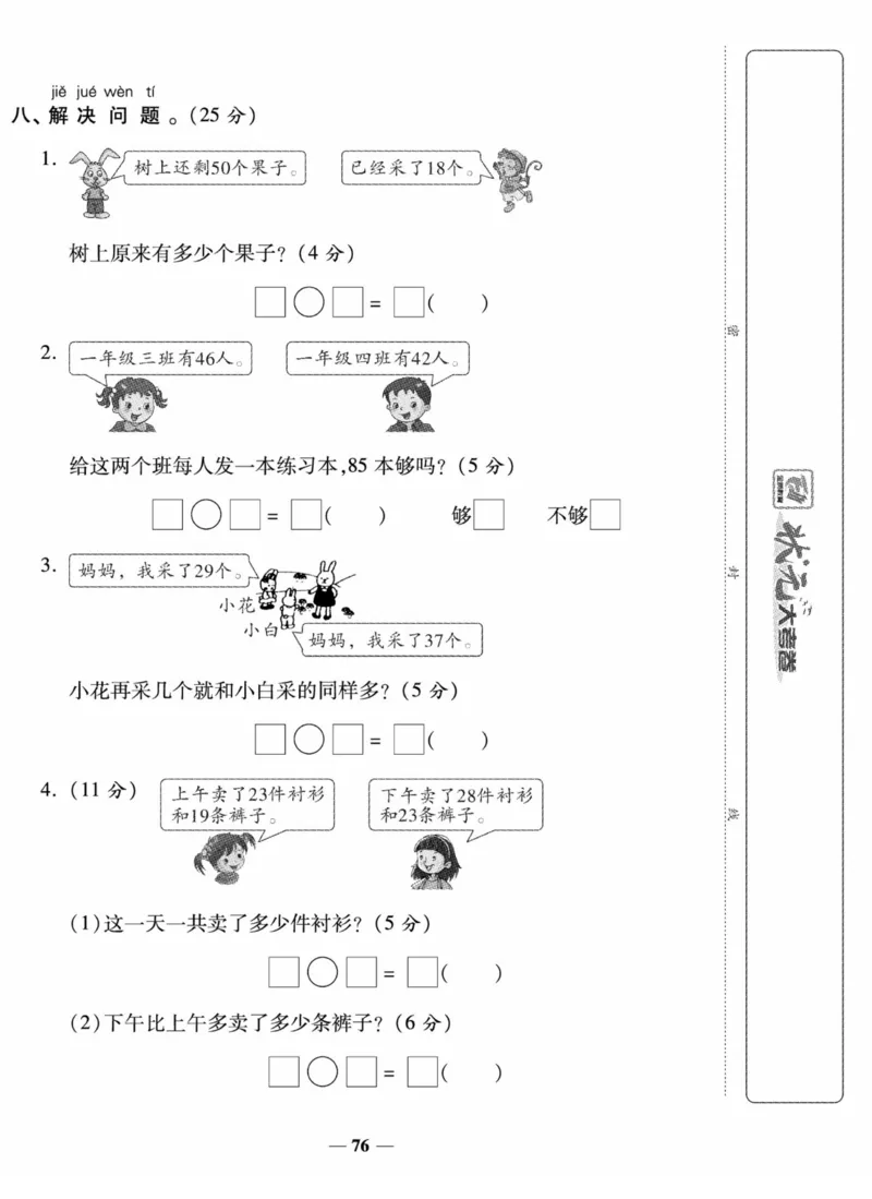 《状元大考卷》数学试卷-数学1年级下册（SJ）_一年级上下册资料_小学一年级学习资料-25年更新版_1-04、小学一年级数学下册_1-4-2、练习题、作业、试题、试卷_苏教版_电子册类