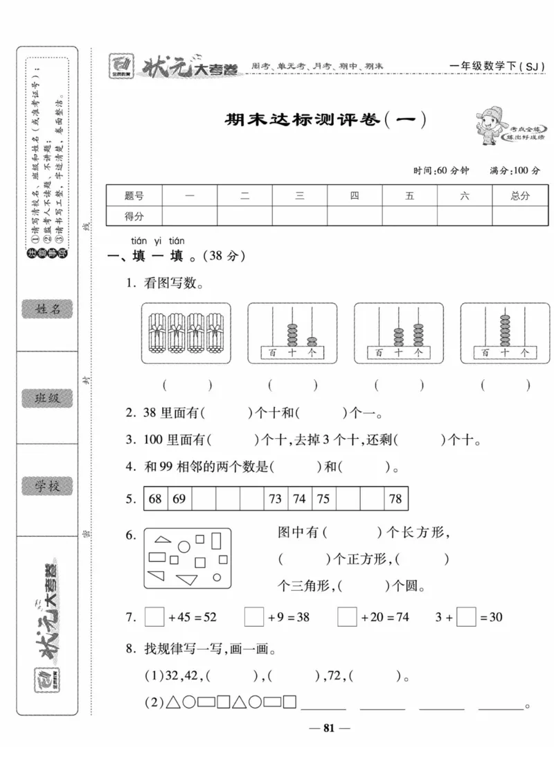 《状元大考卷》数学试卷-数学1年级下册（SJ）_一年级上下册资料_小学一年级学习资料-25年更新版_1-04、小学一年级数学下册_1-4-2、练习题、作业、试题、试卷_苏教版_电子册类
