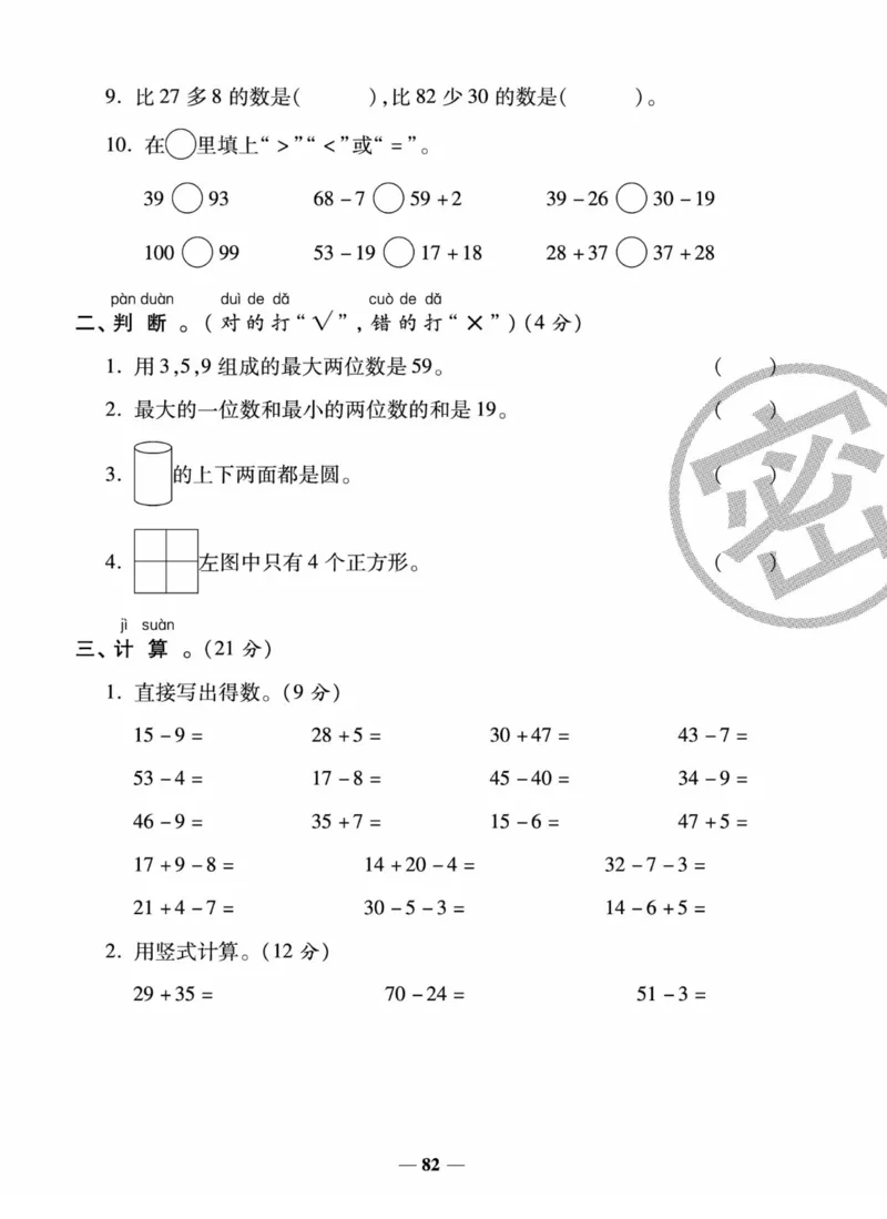 《状元大考卷》数学试卷-数学1年级下册（SJ）_一年级上下册资料_小学一年级学习资料-25年更新版_1-04、小学一年级数学下册_1-4-2、练习题、作业、试题、试卷_苏教版_电子册类