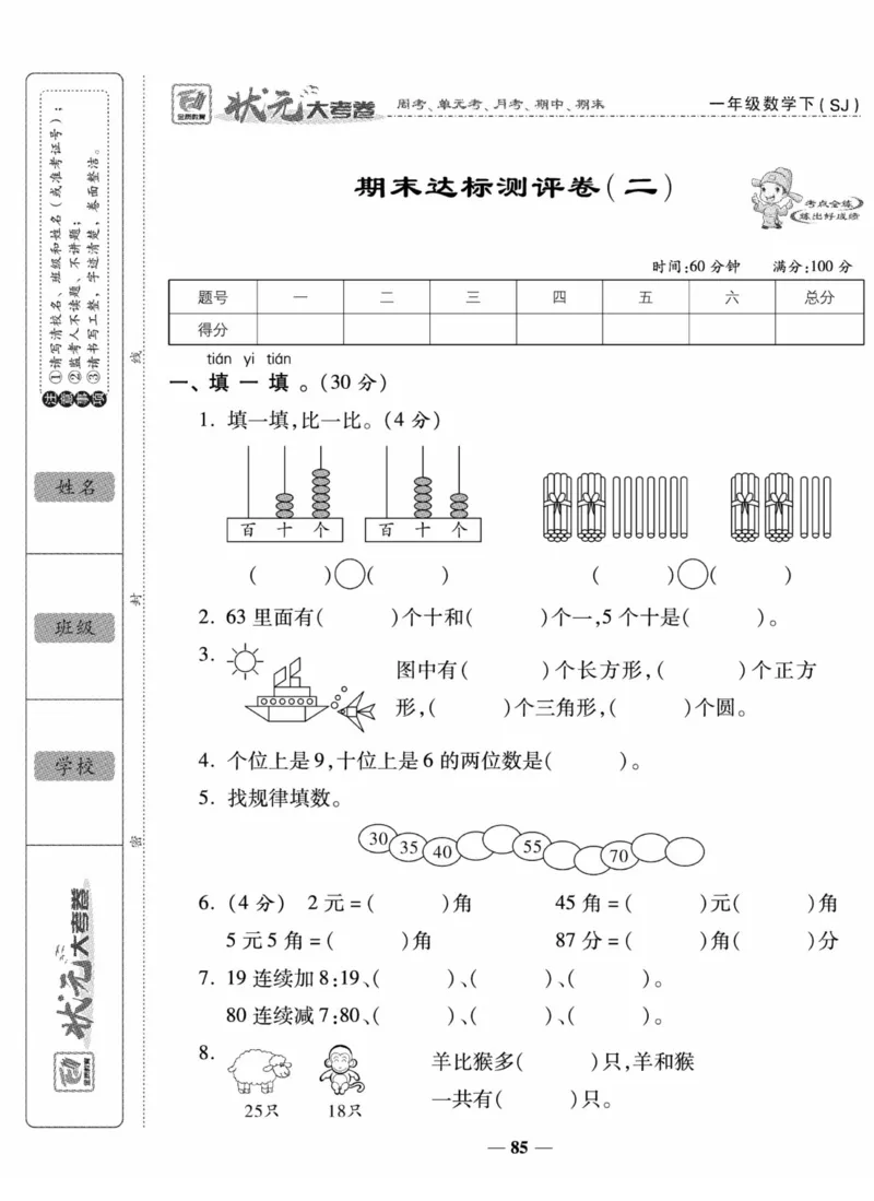 《状元大考卷》数学试卷-数学1年级下册（SJ）_一年级上下册资料_小学一年级学习资料-25年更新版_1-04、小学一年级数学下册_1-4-2、练习题、作业、试题、试卷_苏教版_电子册类