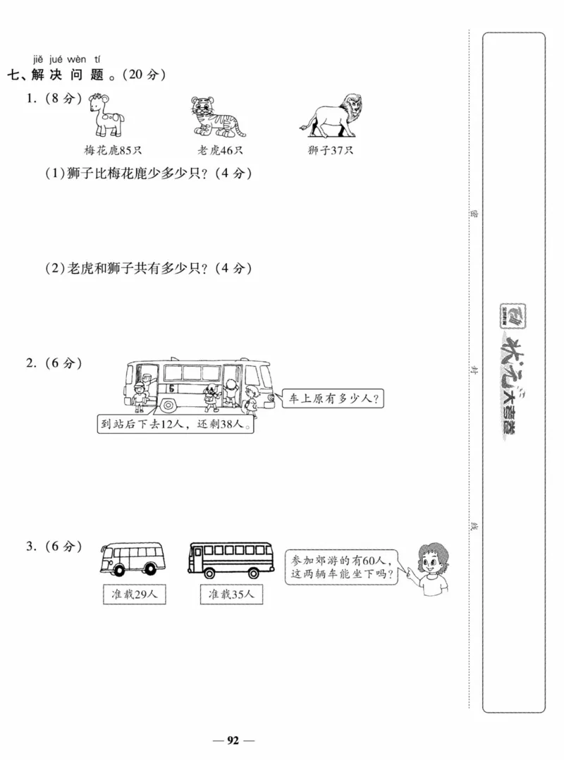 《状元大考卷》数学试卷-数学1年级下册（SJ）_一年级上下册资料_小学一年级学习资料-25年更新版_1-04、小学一年级数学下册_1-4-2、练习题、作业、试题、试卷_苏教版_电子册类