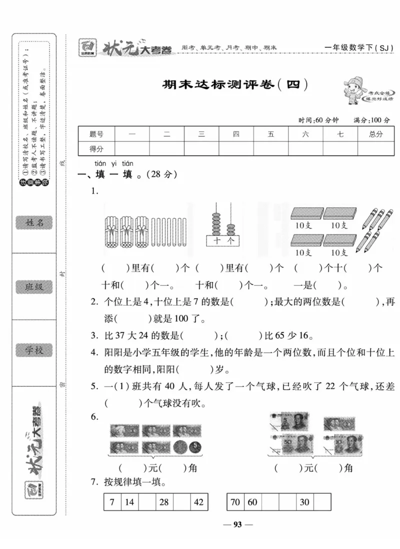 《状元大考卷》数学试卷-数学1年级下册（SJ）_一年级上下册资料_小学一年级学习资料-25年更新版_1-04、小学一年级数学下册_1-4-2、练习题、作业、试题、试卷_苏教版_电子册类