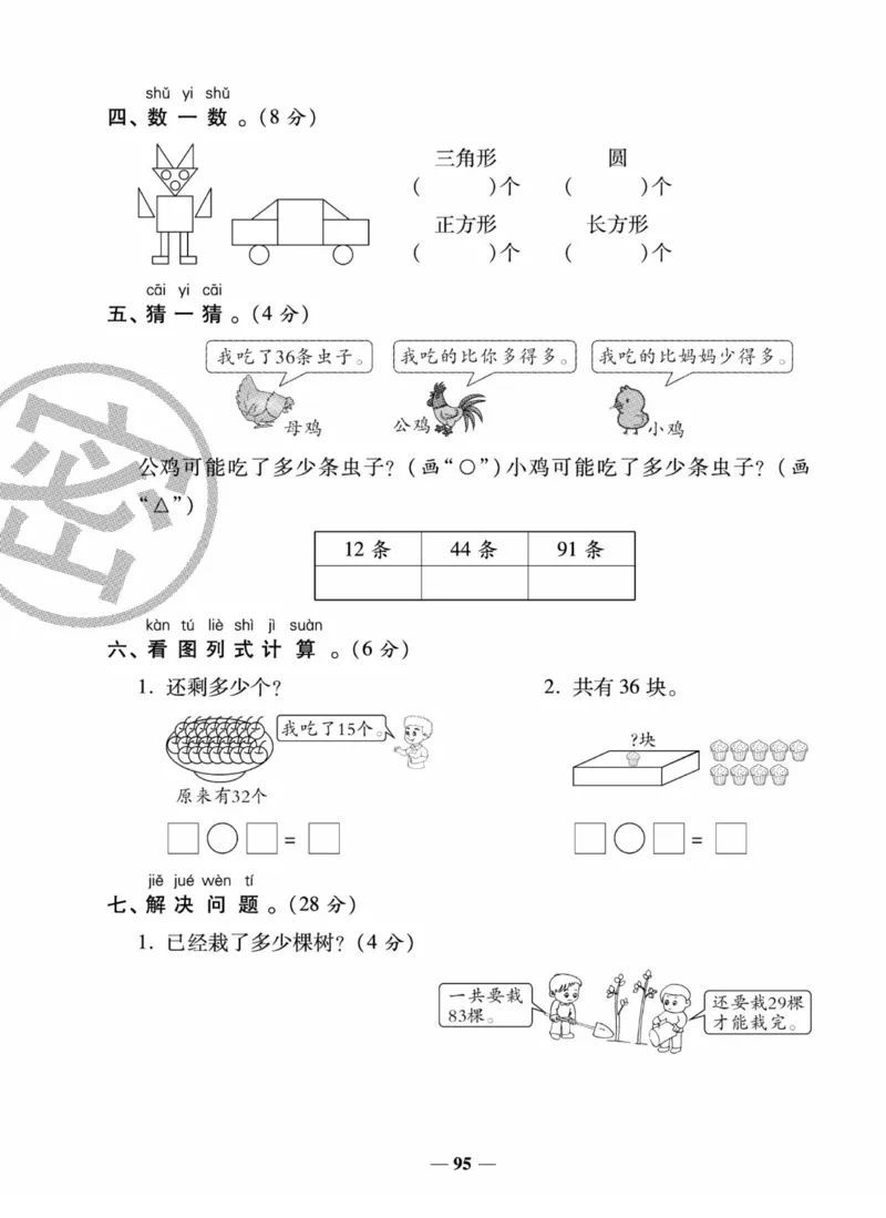 《状元大考卷》数学试卷-数学1年级下册（SJ）_一年级上下册资料_小学一年级学习资料-25年更新版_1-04、小学一年级数学下册_1-4-2、练习题、作业、试题、试卷_苏教版_电子册类