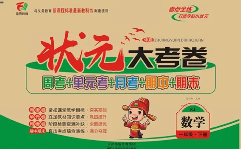 《状元大考卷》数学试卷-数学1年级下册（SJ）_一年级上下册资料_小学一年级学习资料-25年更新版_1-04、小学一年级数学下册_1-4-2、练习题、作业、试题、试卷_苏教版_电子册类