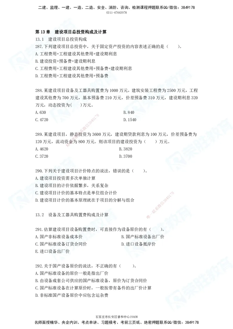 2025一建工程经济破题电子版题目第287&mdash;387题_2026年一级建造师_2026年一建经济_2025年一建经济SVIP_03-习题精析✿实战特训✿模考通关_21-经济《破题提升班》李初夏RS推荐