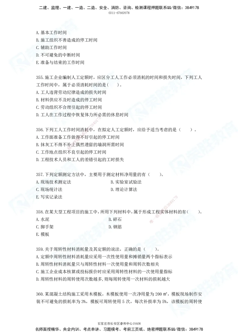2025一建工程经济破题电子版题目第287&mdash;387题_2026年一级建造师_2026年一建经济_2025年一建经济SVIP_03-习题精析✿实战特训✿模考通关_21-经济《破题提升班》李初夏RS推荐