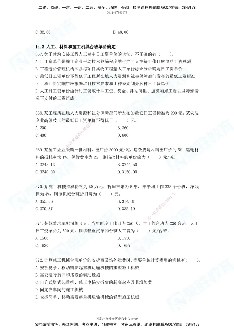 2025一建工程经济破题电子版题目第287&mdash;387题_2026年一级建造师_2026年一建经济_2025年一建经济SVIP_03-习题精析✿实战特训✿模考通关_21-经济《破题提升班》李初夏RS推荐