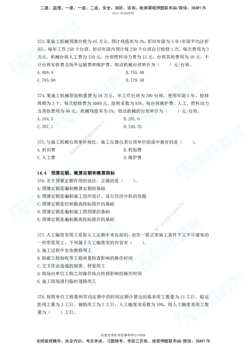 2025一建工程经济破题电子版题目第287&mdash;387题_2026年一级建造师_2026年一建经济_2025年一建经济SVIP_03-习题精析✿实战特训✿模考通关_21-经济《破题提升班》李初夏RS推荐