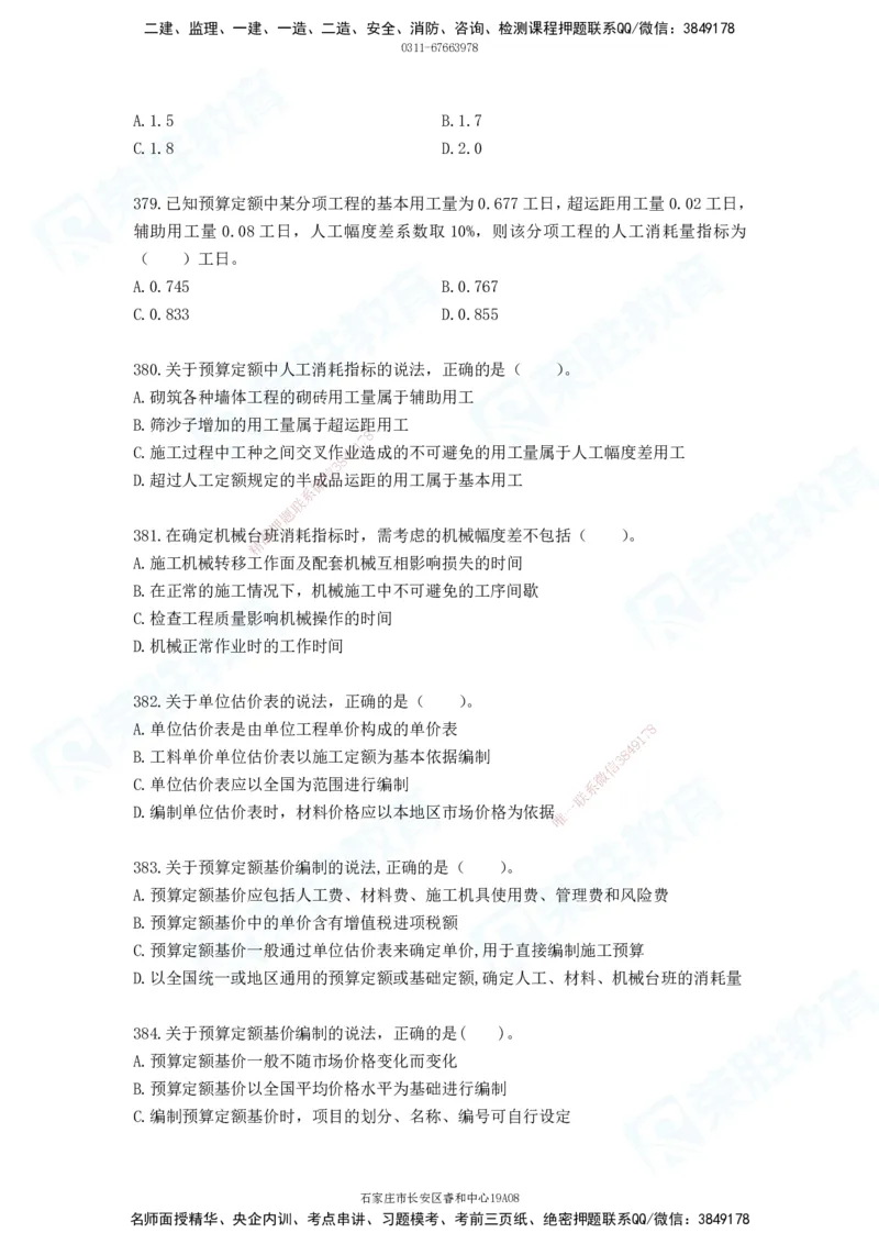 2025一建工程经济破题电子版题目第287&mdash;387题_2026年一级建造师_2026年一建经济_2025年一建经济SVIP_03-习题精析✿实战特训✿模考通关_21-经济《破题提升班》李初夏RS推荐