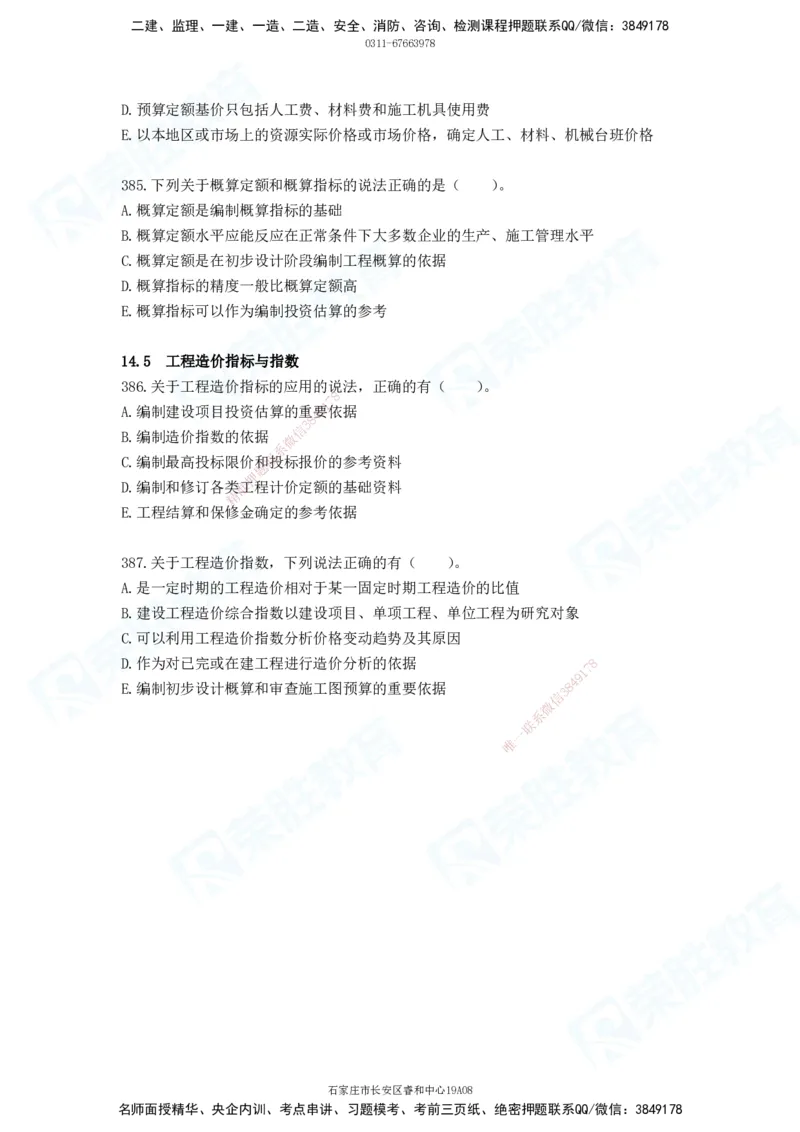 2025一建工程经济破题电子版题目第287&mdash;387题_2026年一级建造师_2026年一建经济_2025年一建经济SVIP_03-习题精析✿实战特训✿模考通关_21-经济《破题提升班》李初夏RS推荐