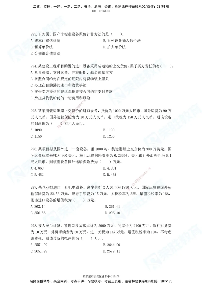 2025一建工程经济破题电子版题目第287&mdash;387题_2026年一级建造师_2026年一建经济_2025年一建经济SVIP_03-习题精析✿实战特训✿模考通关_21-经济《破题提升班》李初夏RS推荐