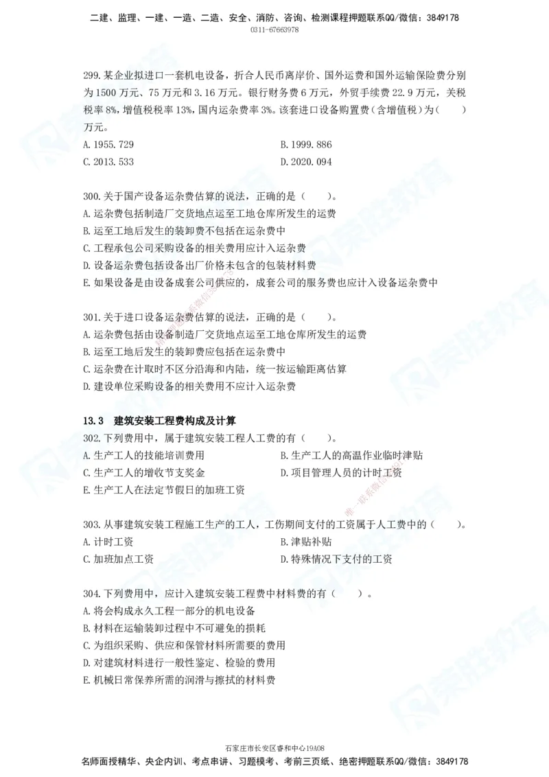 2025一建工程经济破题电子版题目第287&mdash;387题_2026年一级建造师_2026年一建经济_2025年一建经济SVIP_03-习题精析✿实战特训✿模考通关_21-经济《破题提升班》李初夏RS推荐