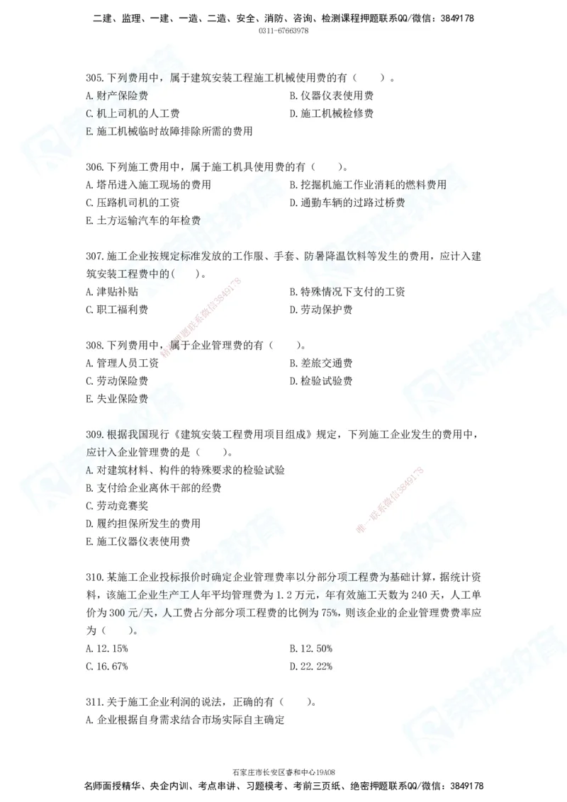 2025一建工程经济破题电子版题目第287&mdash;387题_2026年一级建造师_2026年一建经济_2025年一建经济SVIP_03-习题精析✿实战特训✿模考通关_21-经济《破题提升班》李初夏RS推荐