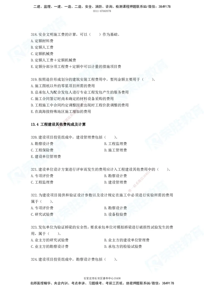 2025一建工程经济破题电子版题目第287&mdash;387题_2026年一级建造师_2026年一建经济_2025年一建经济SVIP_03-习题精析✿实战特训✿模考通关_21-经济《破题提升班》李初夏RS推荐