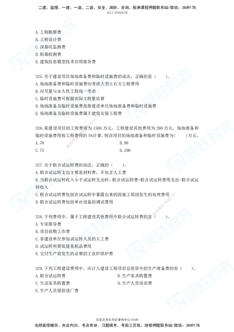 2025一建工程经济破题电子版题目第287&mdash;387题_2026年一级建造师_2026年一建经济_2025年一建经济SVIP_03-习题精析✿实战特训✿模考通关_21-经济《破题提升班》李初夏RS推荐
