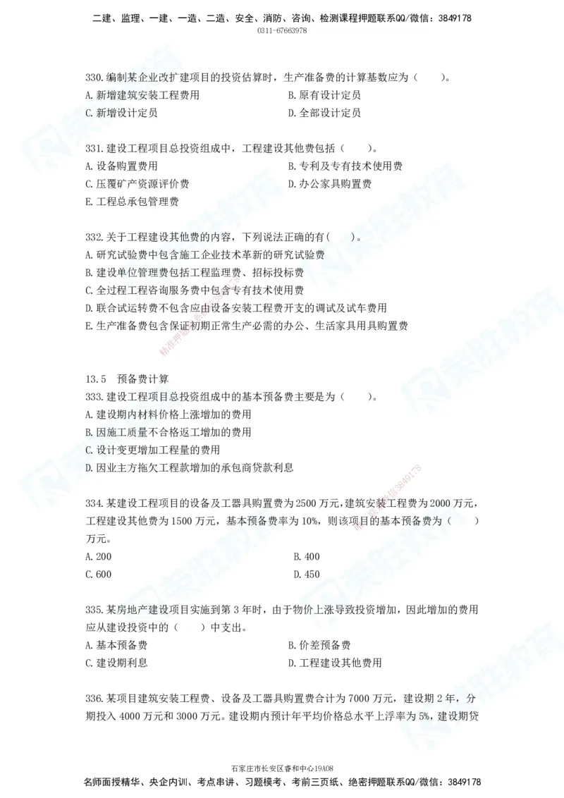 2025一建工程经济破题电子版题目第287&mdash;387题_2026年一级建造师_2026年一建经济_2025年一建经济SVIP_03-习题精析✿实战特训✿模考通关_21-经济《破题提升班》李初夏RS推荐