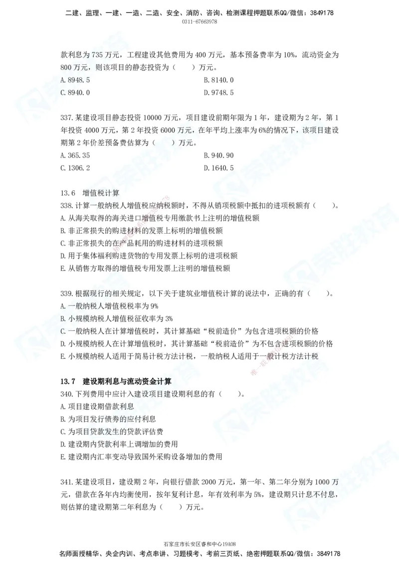 2025一建工程经济破题电子版题目第287&mdash;387题_2026年一级建造师_2026年一建经济_2025年一建经济SVIP_03-习题精析✿实战特训✿模考通关_21-经济《破题提升班》李初夏RS推荐