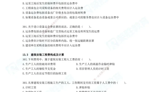 2025一建工程经济破题电子版题目第287&mdash;387题_2026年一级建造师_2026年一建经济_2025年一建经济SVIP_03-习题精析✿实战特训✿模考通关_21-经济《破题提升班》李初夏RS推荐