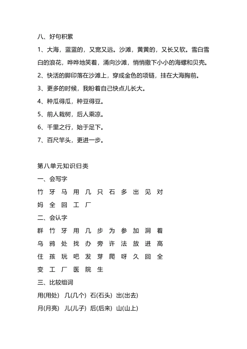 一（上）语文1-8单元知识点归纳_一年级上下册资料_小学一年级学习资料-25年更新版_1-01、小学一年级语文上册_01、知识汇总_语文一（上）重点文件总汇