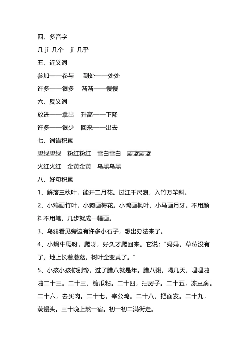 一（上）语文1-8单元知识点归纳_一年级上下册资料_小学一年级学习资料-25年更新版_1-01、小学一年级语文上册_01、知识汇总_语文一（上）重点文件总汇